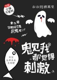 鬼见我都觉得刺激谁是受