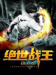 绝世战王免费阅读完整版