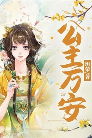 小月半晋江公主万安