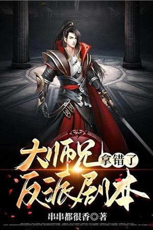 大师兄是反派视频