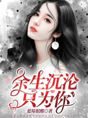 余生沉沦只为你百度