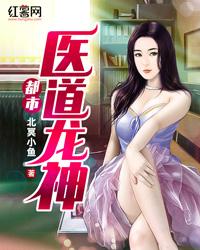 都市医道龙神免费书
