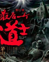 最后一个道士2