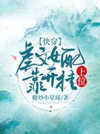 虐文女配穿书跑路