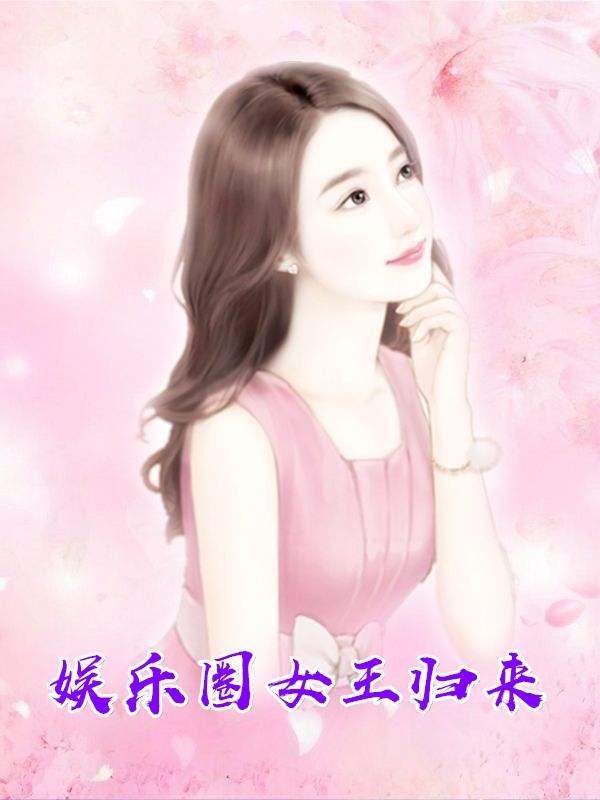 末世重生娱乐圈女王归来