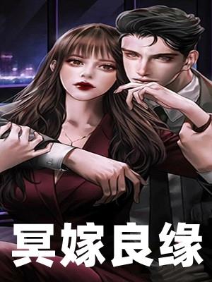 冥嫁良缘免费资源