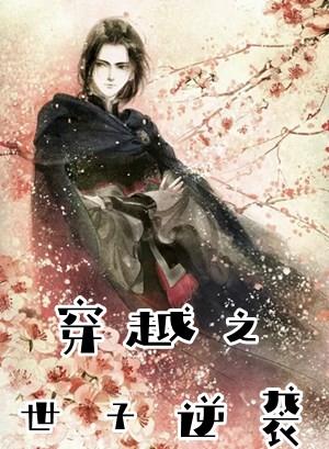 穿越之世子逆袭txt