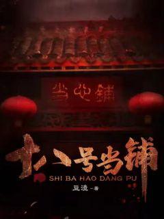 十八号当铺是啥意思