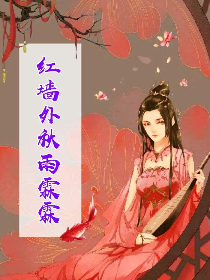 红墙外秋雨霖霖免费阅读知乎