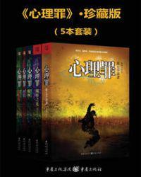 心理罪(5本套装) (平装版) 雷米 pdf 复印件