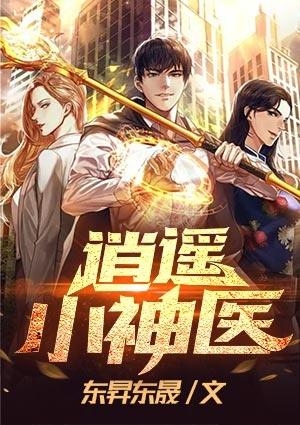 逍遥奶爸小神医