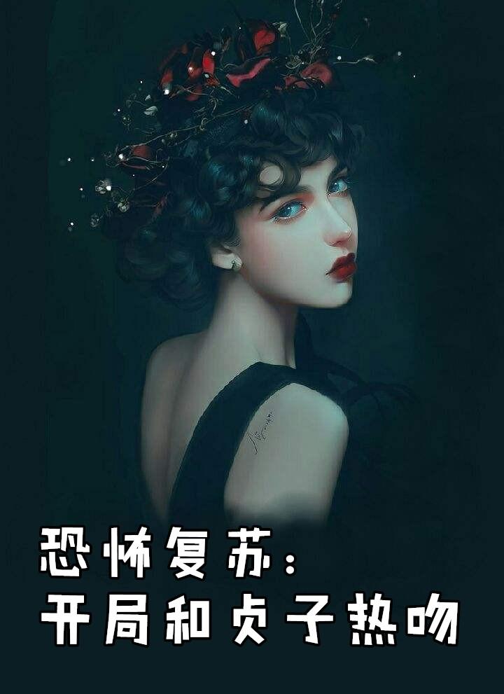 恐怖复苏开局和贞子热吻(1-307)