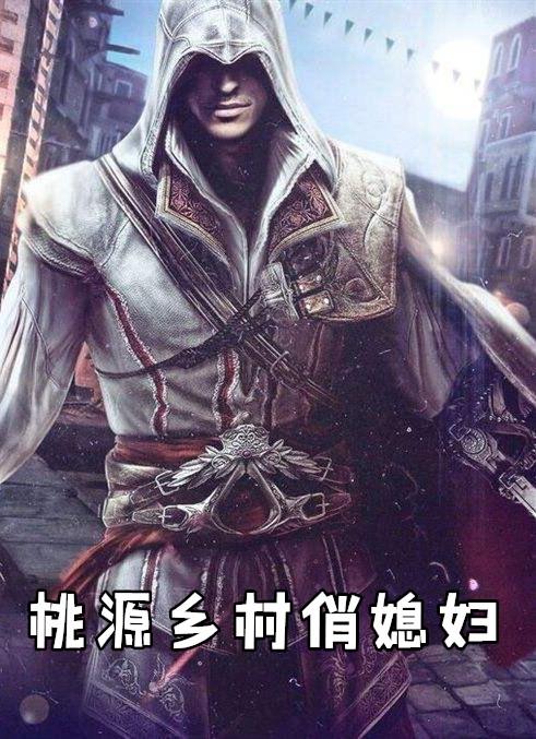 桃源乡村俏媳妇王列最新章节更新