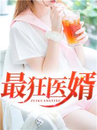 最狂医婿火出全宇宙