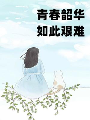 青春韶华的句子简短励志