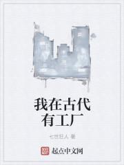 我在古代有工厂免费阅读