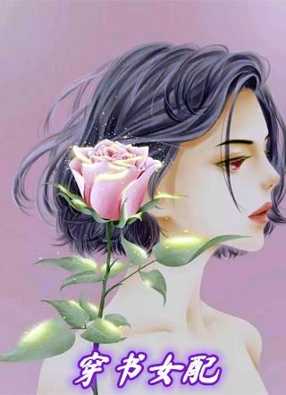 穿书女配上位记1v1