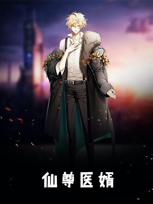 仙尊医婿免费阅读