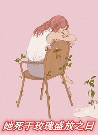 她死于玫瑰盛放之日无防盗