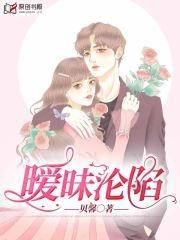 暧昧沦陷虽然我知道