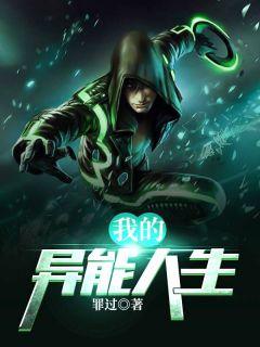 我的异能悠闲人生