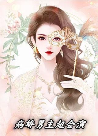 男主病娇电影或电视剧推荐