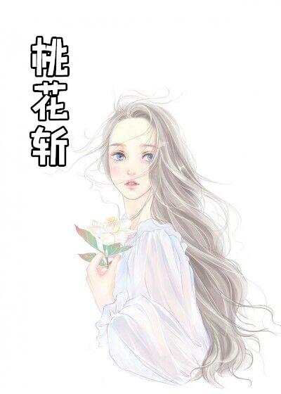 桃花斩真的有用吗