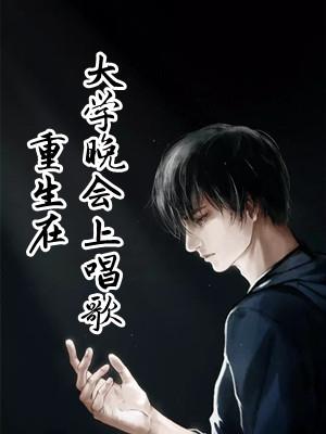重生在大学晚会上唱歌的