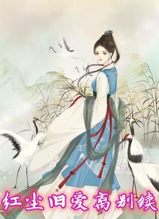 红尘旧爱离别续集