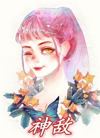 神敌喜了在线阅读