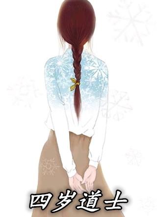 道士四岁半