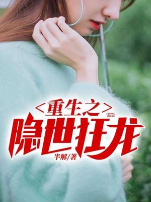 重生之隐世狂龙半解顶点阅读