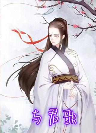 与君歌一曲的歌是什么意思