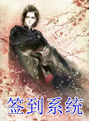 签到系统道藏书院免费阅读