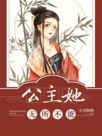 公主她无所不能 三月夕颜作品