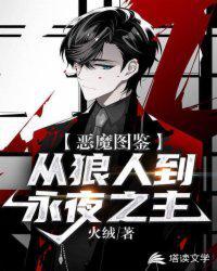 恶魔Z图片