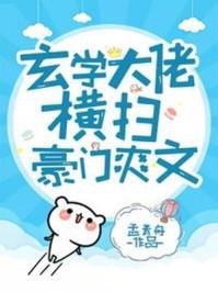 玄学大佬横扫豪门爽文TXT免费