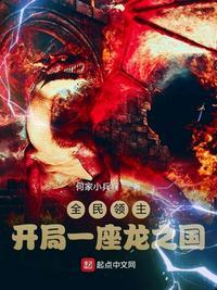 全民领主开局一座龙之国何家小兵兵