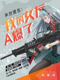 末世重生我的女友A爆了