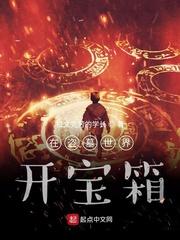 我在盗墓世界开宝箱 第1章