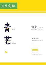 青芒是寒性还是上火