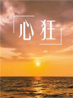 心狂斗虫篇凶手