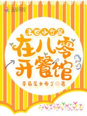 末世小仓鼠在八零开餐馆 空山溪云