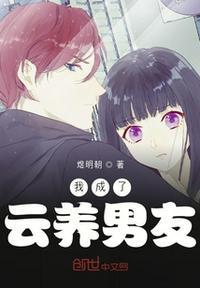 我成了女神们云养男友