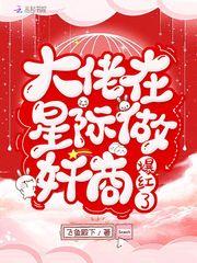 星际大佬在星际杀疯了