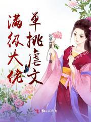 满级大佬单挑虐文吃圣女果