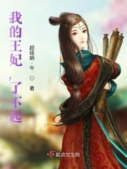 我的王妃了不起秦若楠在线阅读