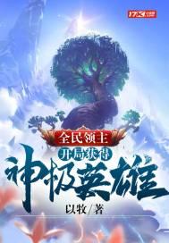 全民领主开局获得神级英雄漫画