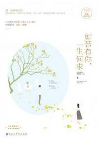 如若有你一生何求原著