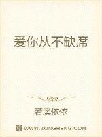 爱从不缺席英文